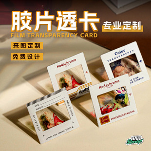 胶片透卡菲林反转片定制投影明信片票根毕业应援小卡光影片书签