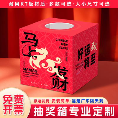 新年公司年会活动KT板抽奖箱