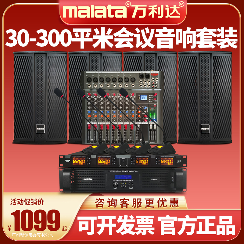 Malata/万利达 H9 会议音响套装10寸12调音台纯后级无线鹅麦克