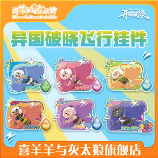 喜羊羊与灰太狼大电影之异国破晓亚克力角色飞行挂件