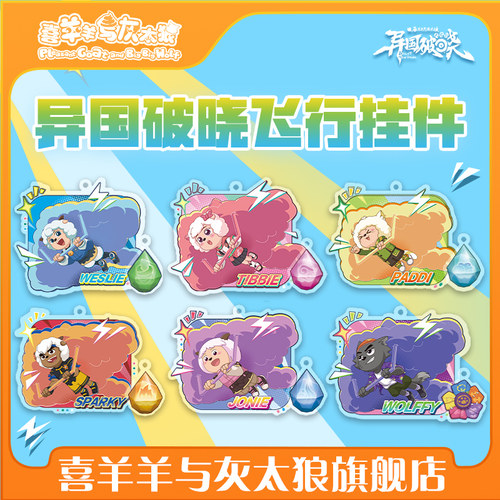 喜羊羊与灰太狼大电影之异国破晓亚克力角色飞行挂件