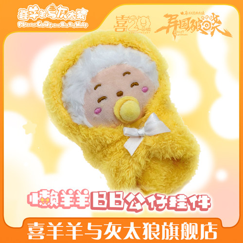 喜羊羊与灰太狼大电影之异国破晓懒羊羊BB毛绒挂件