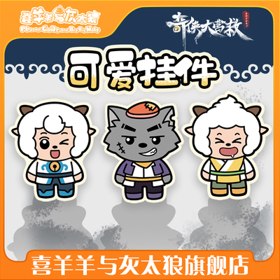 喜羊羊与灰太狼之奇侠大营救可爱角色挂件懒羊羊超萌挂件周边