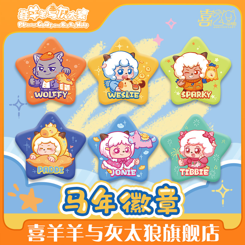 喜羊羊与灰太狼新年徽章可爱多角色马年吧唧官方动漫周边