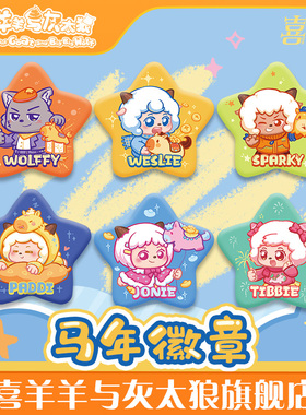 喜羊羊与灰太狼新年徽章可爱多角色马年吧唧官方动漫周边