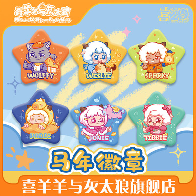 喜羊羊与灰太狼新年徽章可爱多角色马年吧唧官方动漫周边