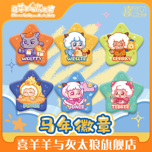 喜羊羊与灰太狼新年徽章可爱多角色马年吧唧官方动漫周边