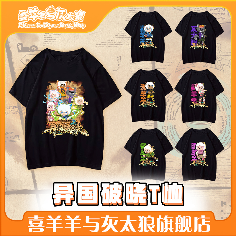 喜羊羊与灰太狼大电影之异国破晓纪念T恤角色短袖服装