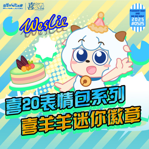 喜羊羊与灰太狼喜20表情包系列喜羊羊迷你徽章