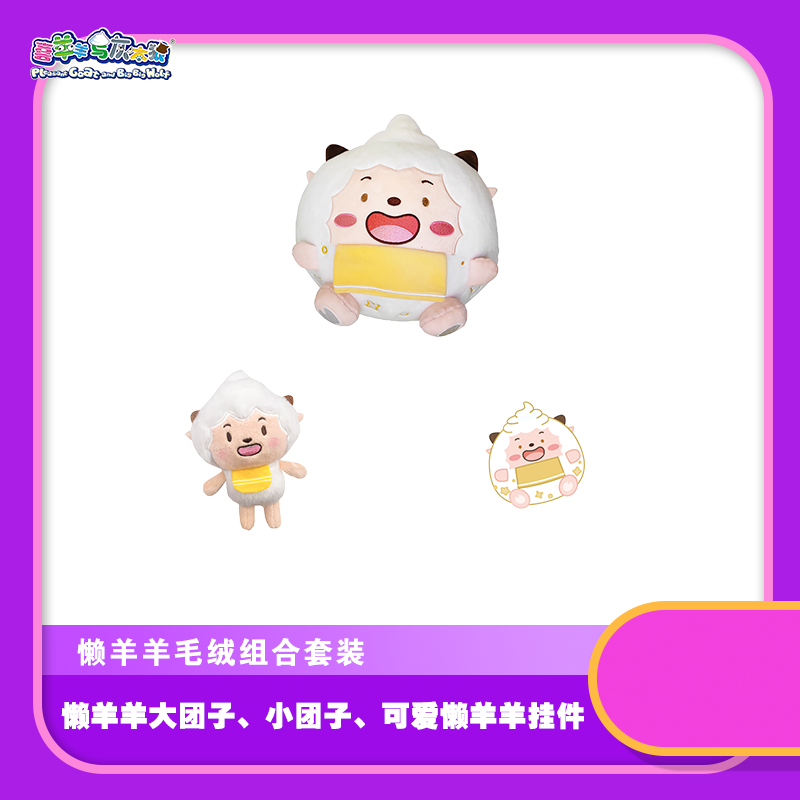 喜羊羊与灰太狼毛绒系列组合懒羊羊团子毛绒套餐可爱挂件