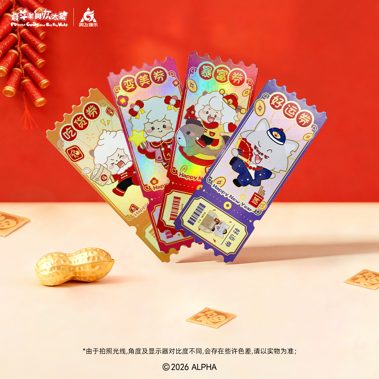 喜羊羊与灰太狼2026新春系列马年羊羊好镭射票懒羊羊新年动漫周边,模玩/动漫/周边/娃圈三坑/桌游,动漫挂件/文具,淘宝优惠券,粉丝福利购,淘宝优惠卷