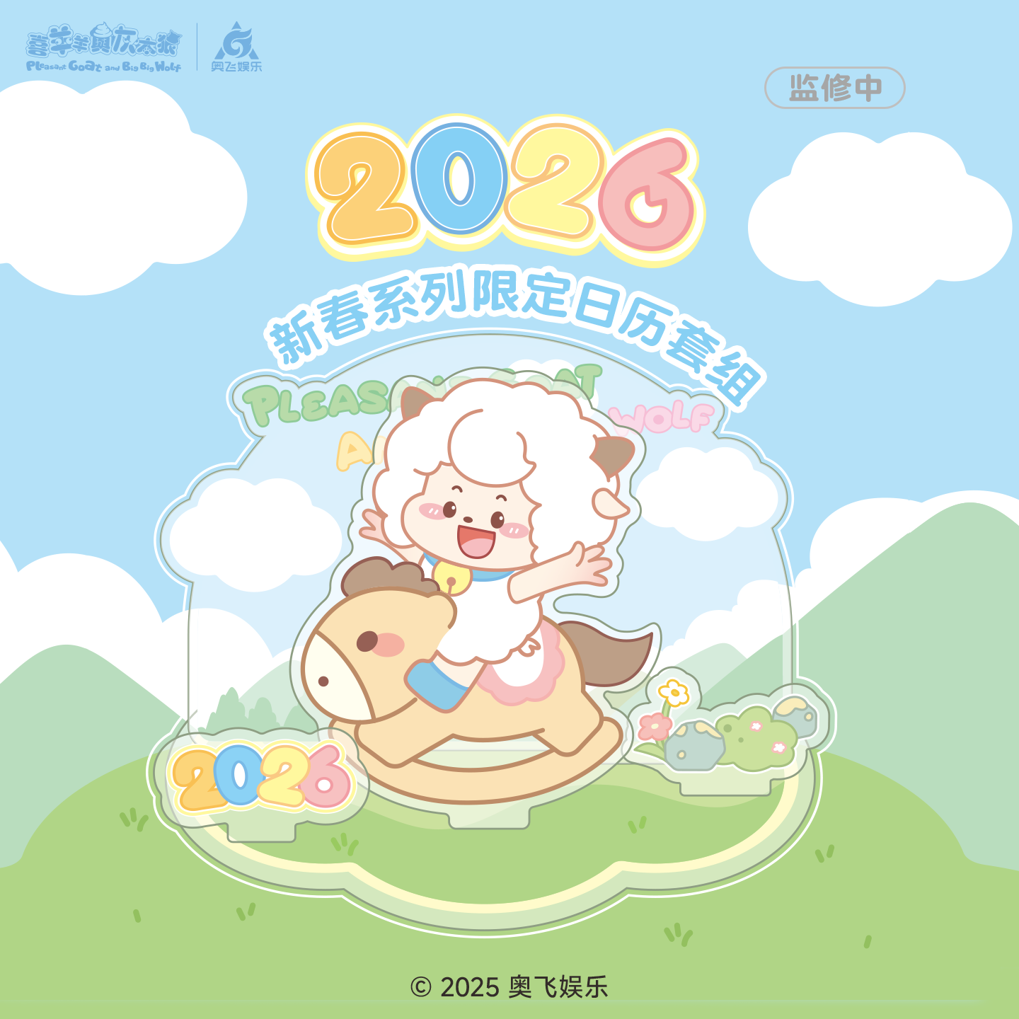 喜羊羊与灰太狼2026新春系列限定日历套组月历立牌摆件桌面台历,模玩/动漫/周边/娃圈三坑/桌游,动漫徽章/立牌,淘宝优惠券,粉丝福利购,淘宝优惠卷