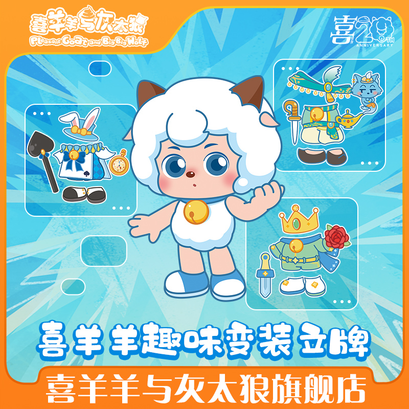 喜羊羊与灰太狼趣味变装立牌喜羊羊可爱超萌角色立牌可玩摆件