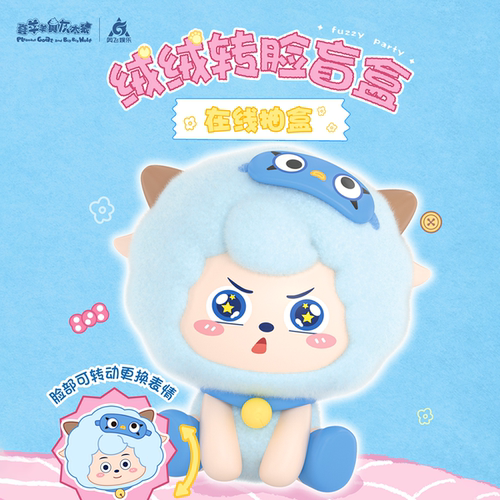 喜羊羊与灰太狼绒绒转脸盲盒
