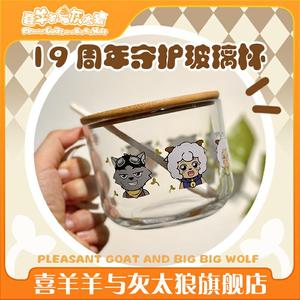 喜羊羊与灰太狼十九周年守护玻璃杯官方周边