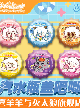 喜羊羊与灰太狼汽水瓶盖徽章懒羊羊可爱角色吧唧官方动漫周边