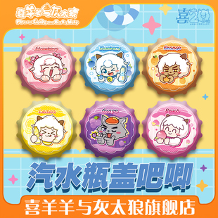 喜羊羊与灰太狼汽水瓶盖徽章懒羊羊可爱角色吧唧官方动漫周边