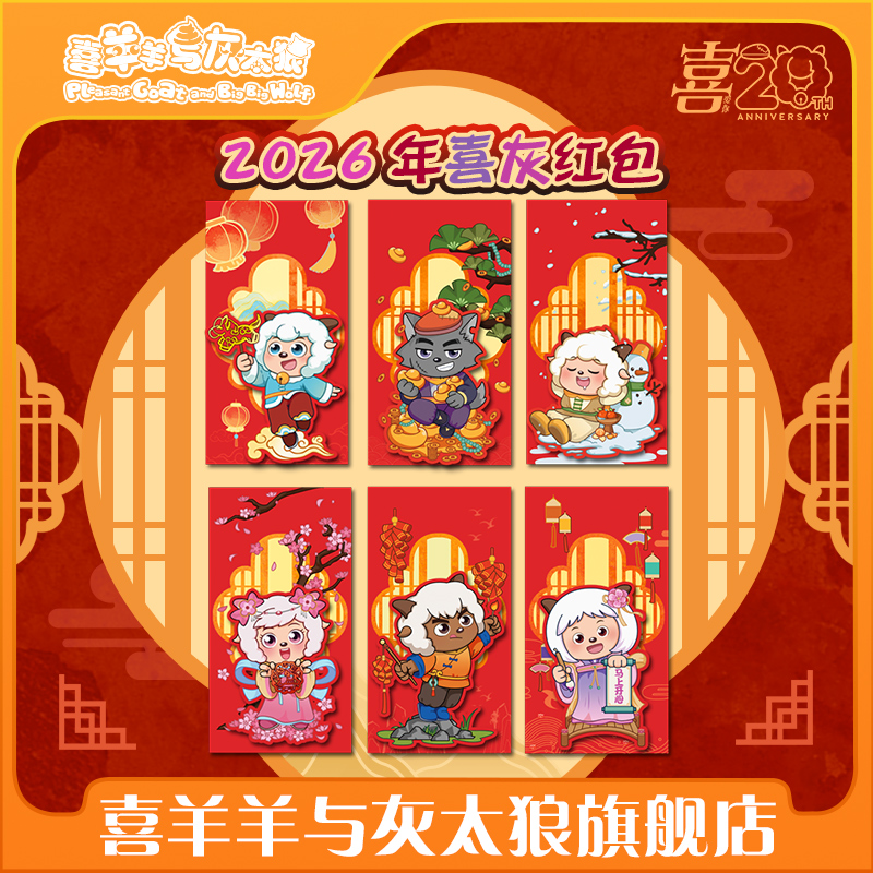 喜羊羊与灰太狼新年红包2026年马年利是袋