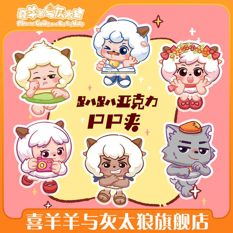 喜羊羊與灰太狼趴趴亞克力PP夾多角色可愛便簽夾官方動漫周邊