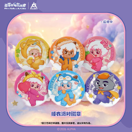 喜羊羊与灰太狼睡衣派对徽章吧唧谷子动漫周边
