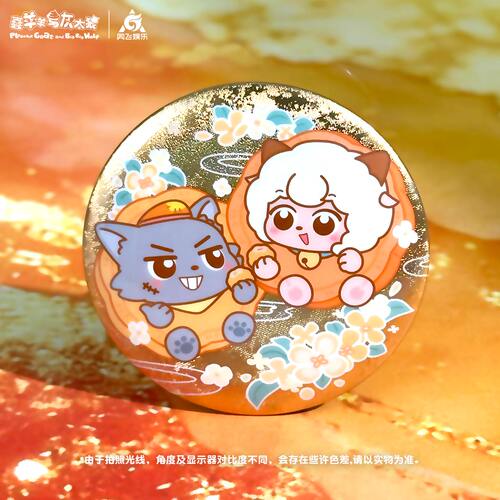 喜羊羊与灰太狼2026中秋徽章