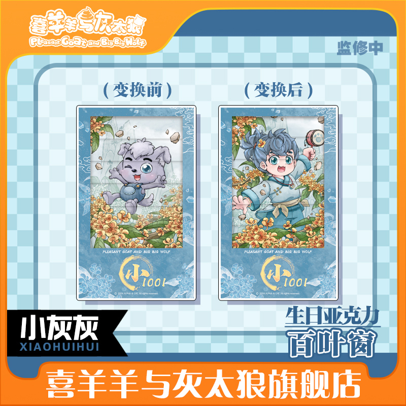 喜羊羊与灰太狼小灰灰生日百叶窗摆件生日周边摆件官方周边