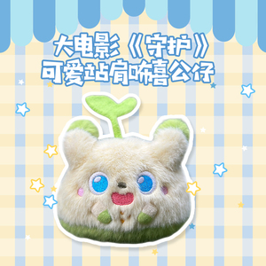 喜羊羊与灰太狼之守护大电影可爱站肩咘喜公仔毛绒娃娃