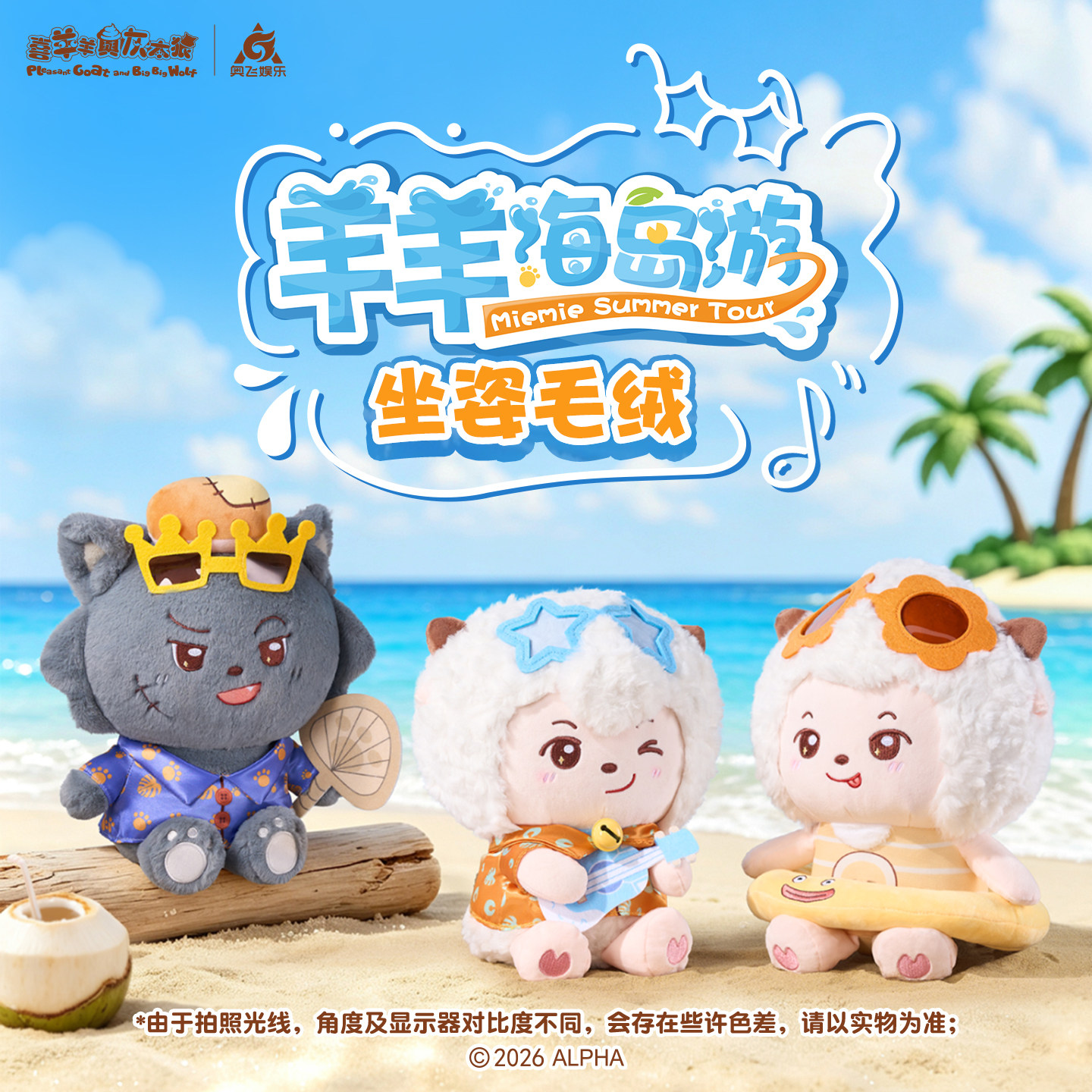 喜羊羊与灰太狼羊羊海岛游坐姿毛绒25cm玩偶公仔抱枕可爱摆件周边
