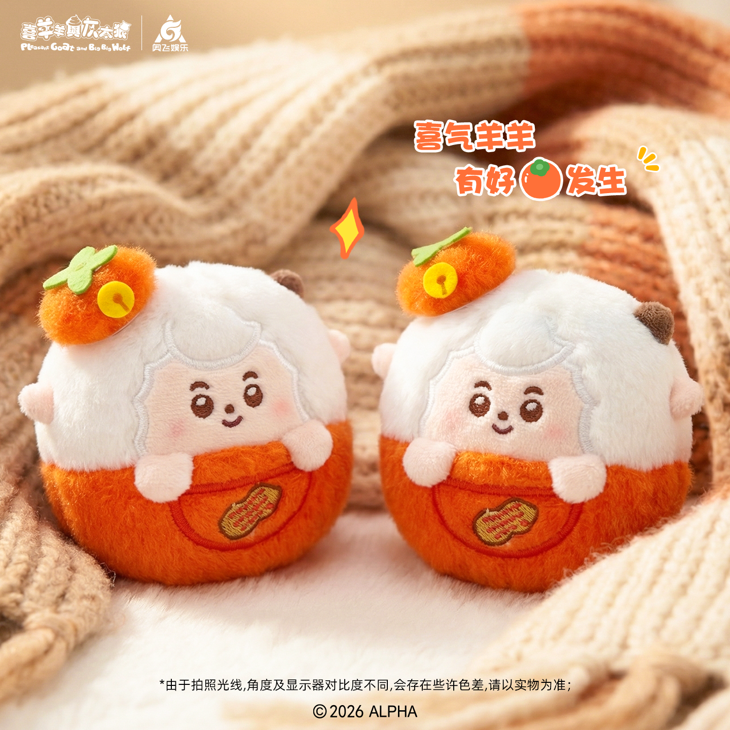 喜羊羊与灰太狼2026新春喜柿花生团子挂件可爱毛绒包包钥匙扣挂饰,模玩/动漫/周边/娃圈三坑/桌游,动漫挂件/文具,淘宝优惠券,粉丝福利购,淘宝优惠卷