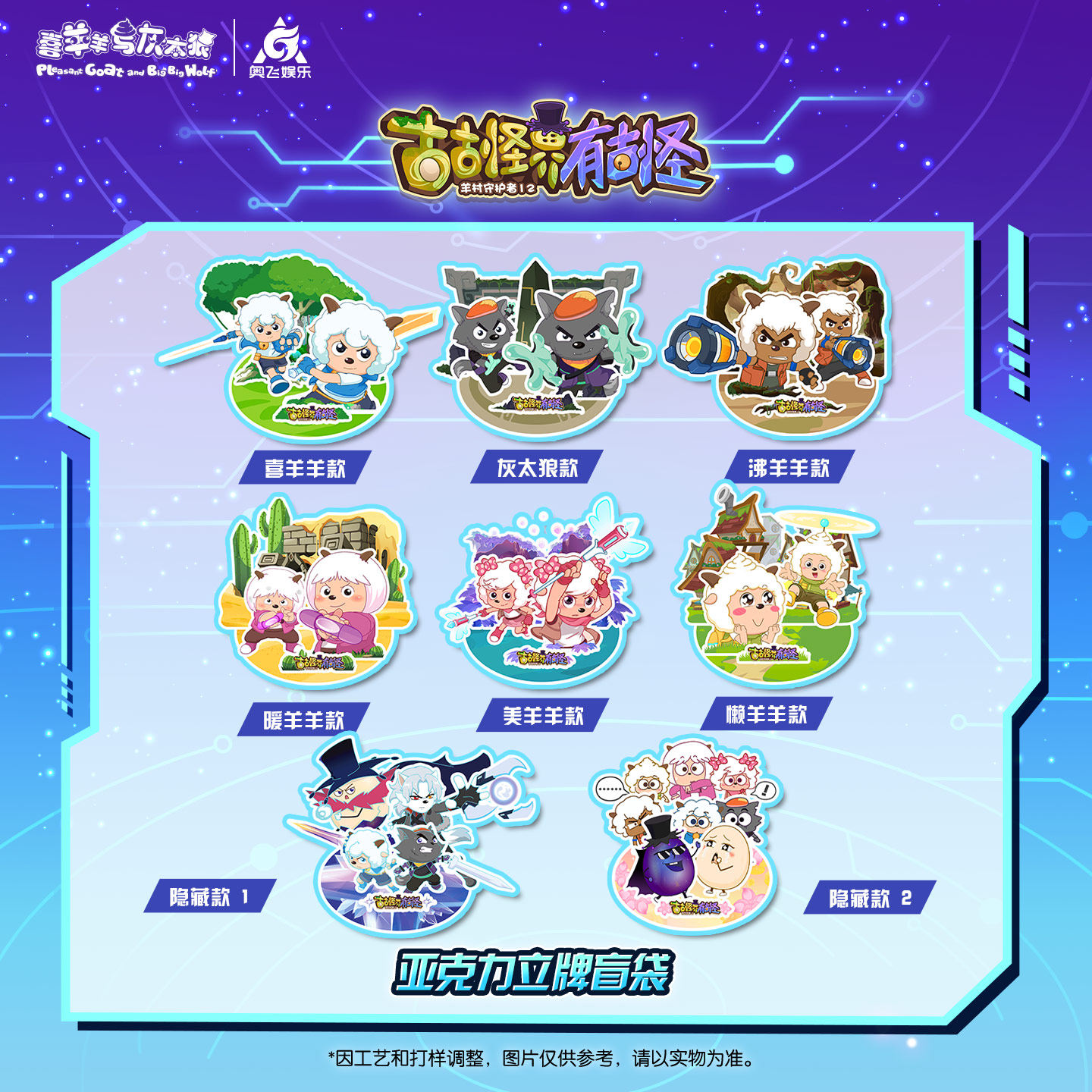 喜羊羊与灰太狼古古怪界有古怪亚克力立牌盲袋