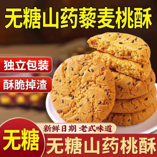 无糖山药桃酥藜麦老式桃酥木糖醇无糖精饼干中老年人健康营养