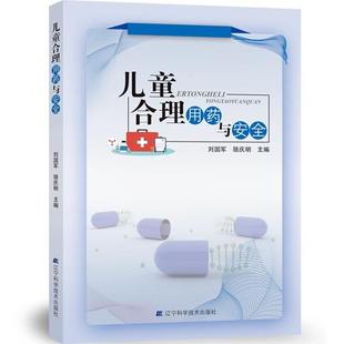 骆庆明 儿童合理用药与安全9787559117533辽林科学技术刘国军 主编 现货正版
