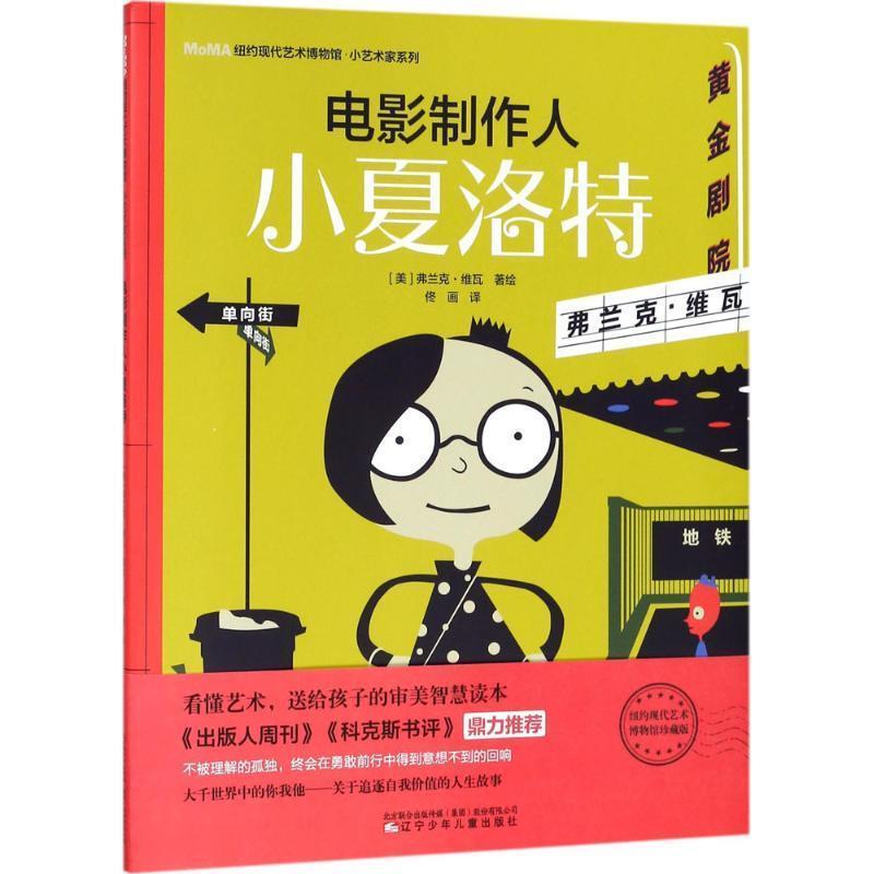 【文】 （精装绘本）纽约现代艺术博物馆·小艺术家系列：电影制作人小夏洛特 9787531575207 辽宁少年儿童出版社