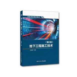 西北工业大学出版 9787561286098 地下工程施工技术 社 文
