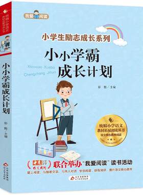 【图】 我爱阅读--小小学霸成长计划 9787570425167 北京教育出版社