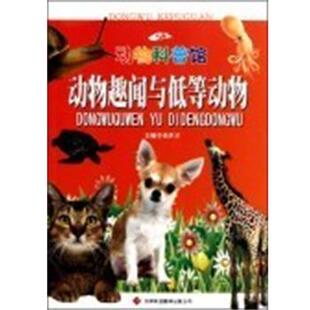 【文】 动物科普馆:动物趣闻与低等动物 9787543327900 天津科技翻译出版公司