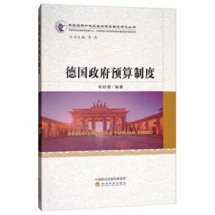 【文】 德国政府预算制度 9787514189452 经济科学出版社
