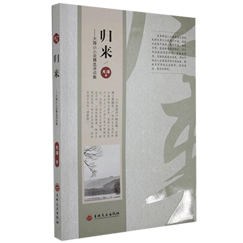 【蜀】 归来 9787547269565 吉林文史出版社