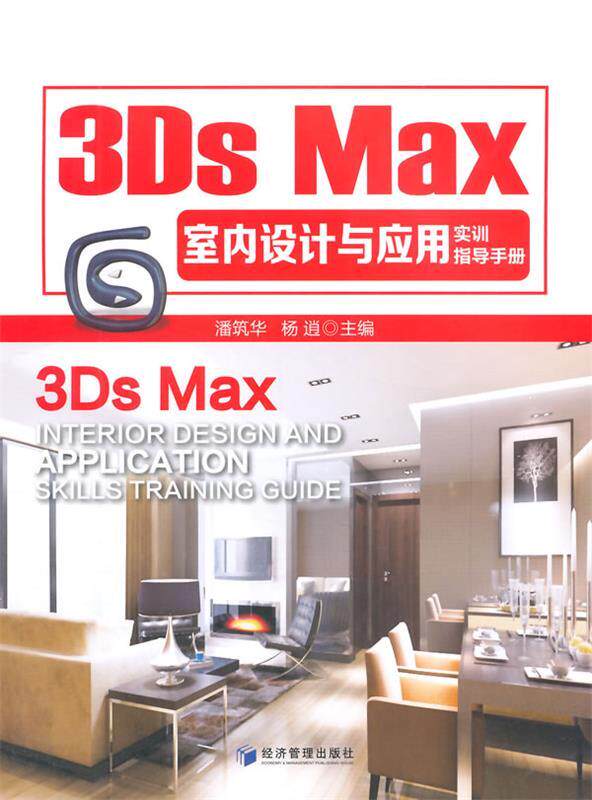 【文】 3Ds Mas室内设计与应用实训指导手册 9787509632871经济管理出版社12_虎窝淘