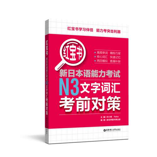 正版包邮 华东理工红宝书n1新日本语能力考试N3文字词汇考前对策 许小明编 日语红宝书n1文字词汇日语单词语法可搭日语蓝宝书n3