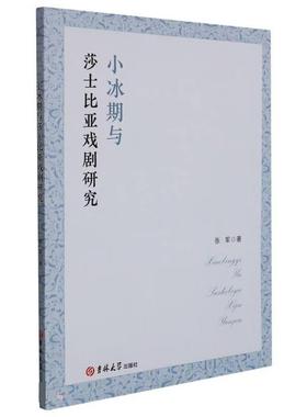【文】 小冰期与莎士比亚戏剧研究 9787569270525 吉林大学出版社