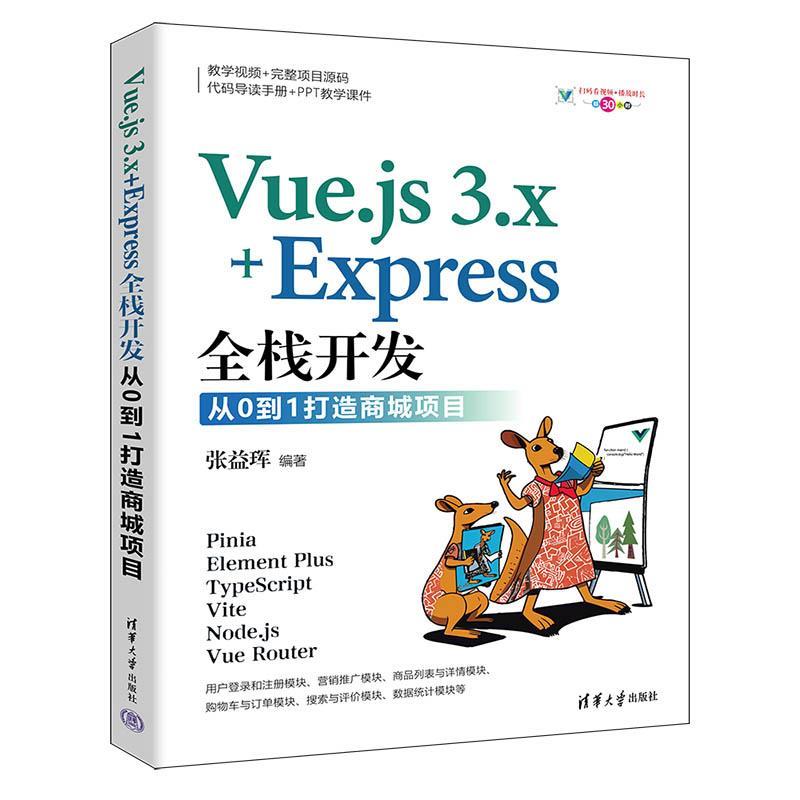【雅】 Vue.js 3.x+Express全栈开发： 从0到1打造商城项目 9787302665700 清华大学出版社