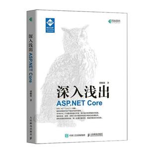 深入浅出 正版 ASP.NET Core JavaScript****设计入门开发书籍 框架揭秘零基础学web开发教程项目开发实战入门到精通HTML 京联
