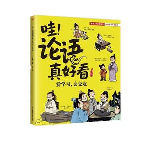 论语真好看：爱学习 哇 会交友 9787571352998 社 江苏凤凰科学技术出版 文
