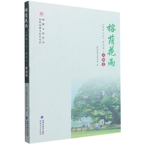 【文】 闽都文化丛书：榕荫花雨《闽都文化》精选本·风物卷 9787555026815 海峡文艺出版社