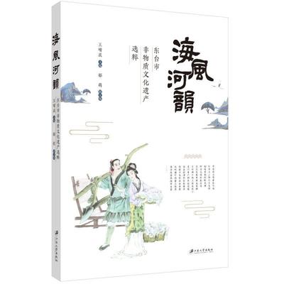 【文】 海风荷韵：东台市非物质文化遗产选萃 9787568420167 江苏大学出版社