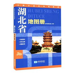 【文】 中国分省系列地图册：湖北省地图册 9787547115855 星球地图出版社
