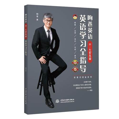 【文】 昫爸英语：0-6岁儿童英语学习全指导 9787517088929 水利水电出版社