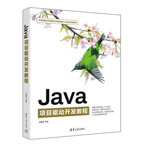 【文】 Java 项目驱动开发教程  9787302635284 清华大学出版社
