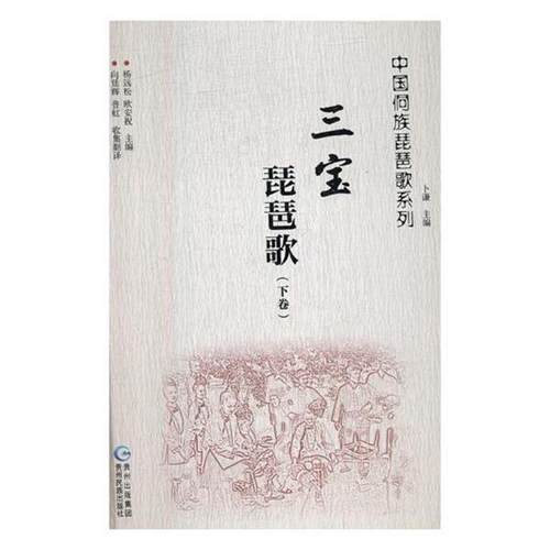 【文】 （精装）中国侗族琵琶歌系列：三宝琵琶歌：侗族对照（全2册） 9787541222566 贵州民族出版社